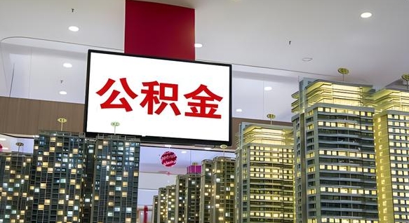 宁津公积金只能打到本人卡上吗（公积金只能本人取出嘛）